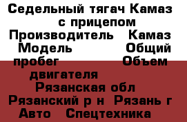 Седельный тягач Камаз 6460 с прицепом › Производитель ­ Камаз › Модель ­ 6 460 › Общий пробег ­ 230 527 › Объем двигателя ­ 11 760 - Рязанская обл., Рязанский р-н, Рязань г. Авто » Спецтехника   